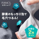ディープクリア洗顔パウダー 2箱 【ファンケル 公式】 [ FANCL 洗顔 化粧品 酵素洗顔 …
