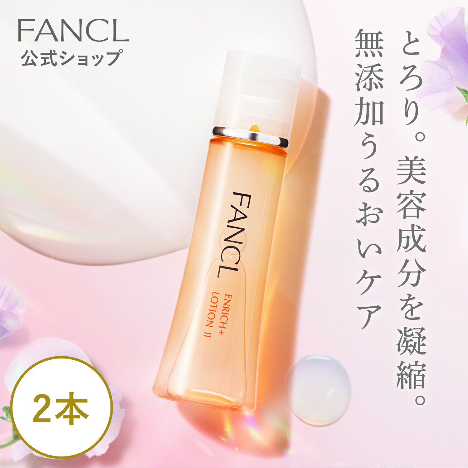 エンリッチプラス 化粧液 ＜医薬部外品＞ 2本 【ファンケル 公式】[ FANCL 化粧水 コラーゲン 無添加 スキンケア 保湿 乾燥肌 ローショ..