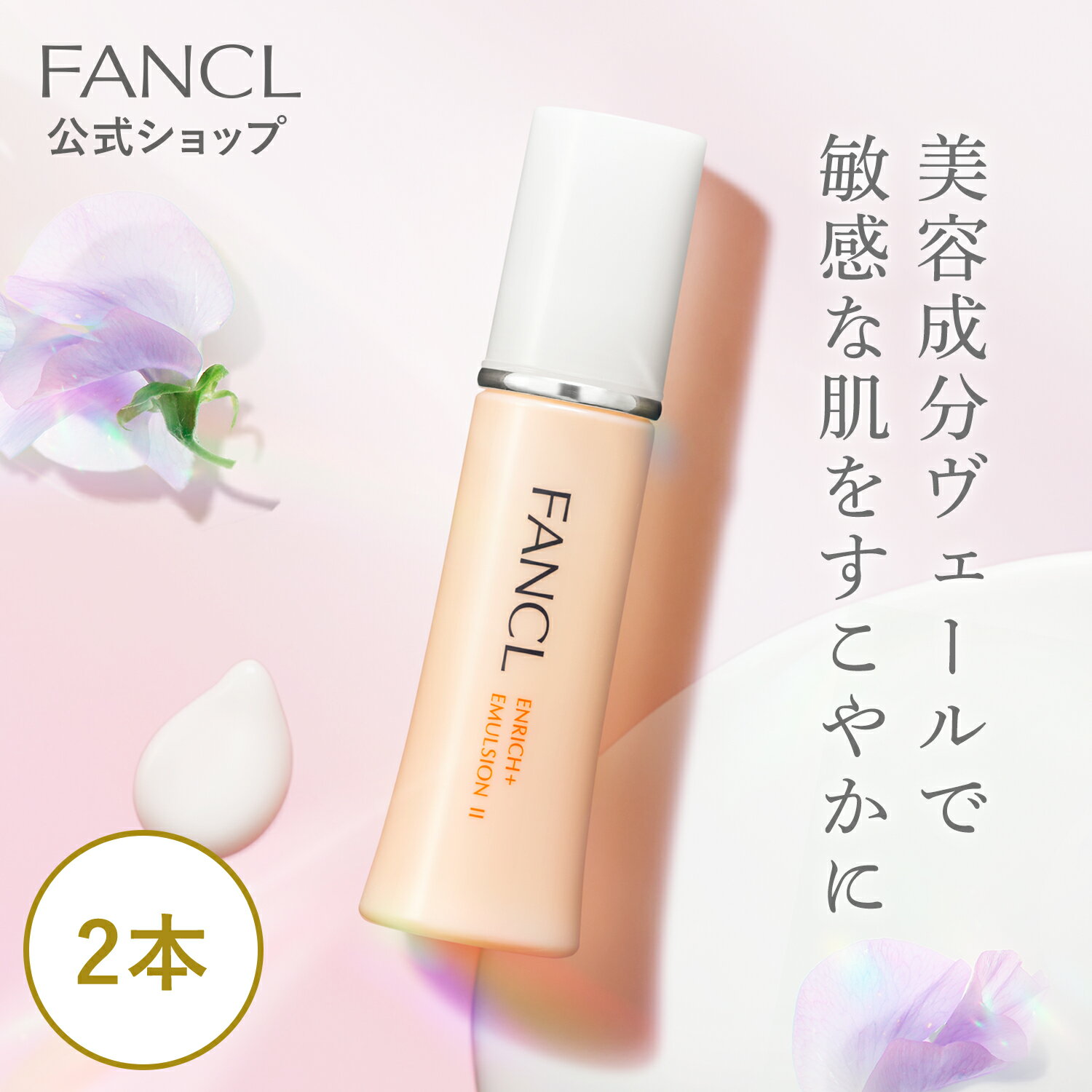 エンリッチプラス 乳液 ＜医薬部外品＞ 2本 【ファンケル 公式】 [FANCL 化粧品 コラーゲン 無添加 スキンケア コスメ 保湿 乾燥肌 エイジングケア ハリ 小じわ しわ シワ改善 ナイアシンアミ…