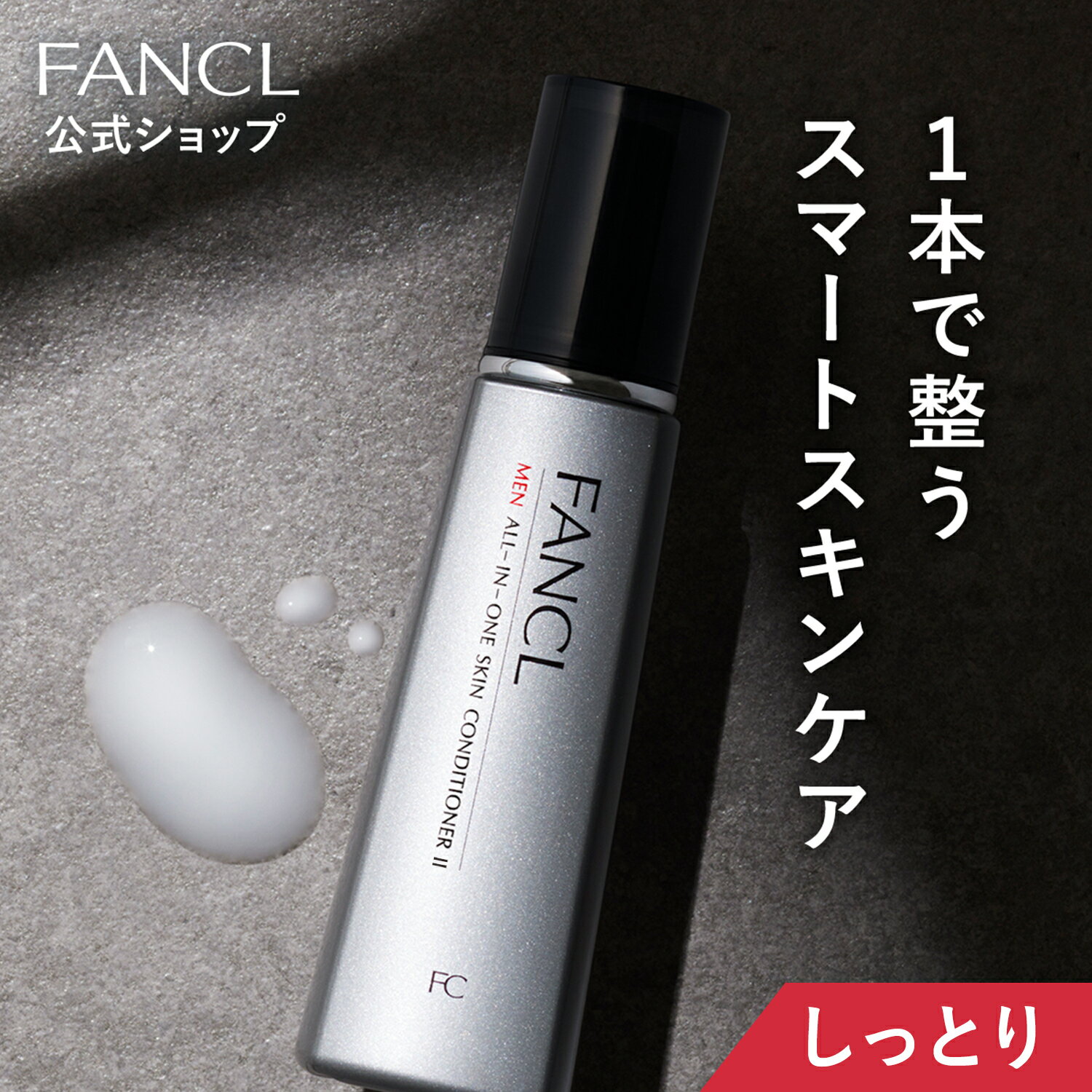 メン オールインワン スキンコンディショナー II しっとり 1本 【ファンケル 公式】[ FANCL 化粧水 化粧品 乳液 無添加 美容液 オールインワンジェル オールインワンゲル メンズ 男性 保湿ジェル エイジングケア スキンケア ゲル 保湿 男性用化粧水 アフターシェーブ ]