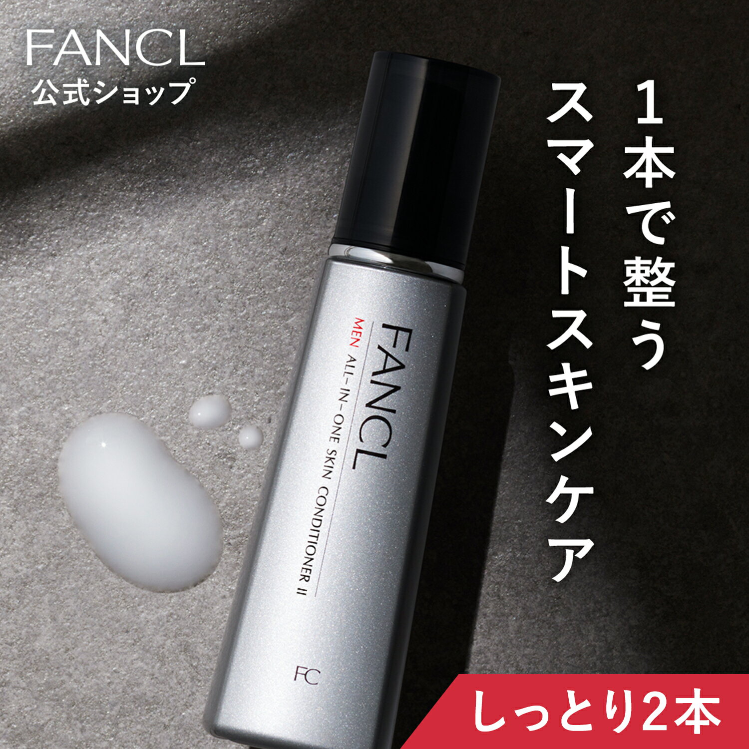 メン オールインワン スキンコンディショナー II しっとり 2本 【ファンケル 公式】[FANCL 化粧品 化粧水 乳液 メンズ 美容液 オールインワンジェル オールインワンゲル 男性 スキンケア 無添…