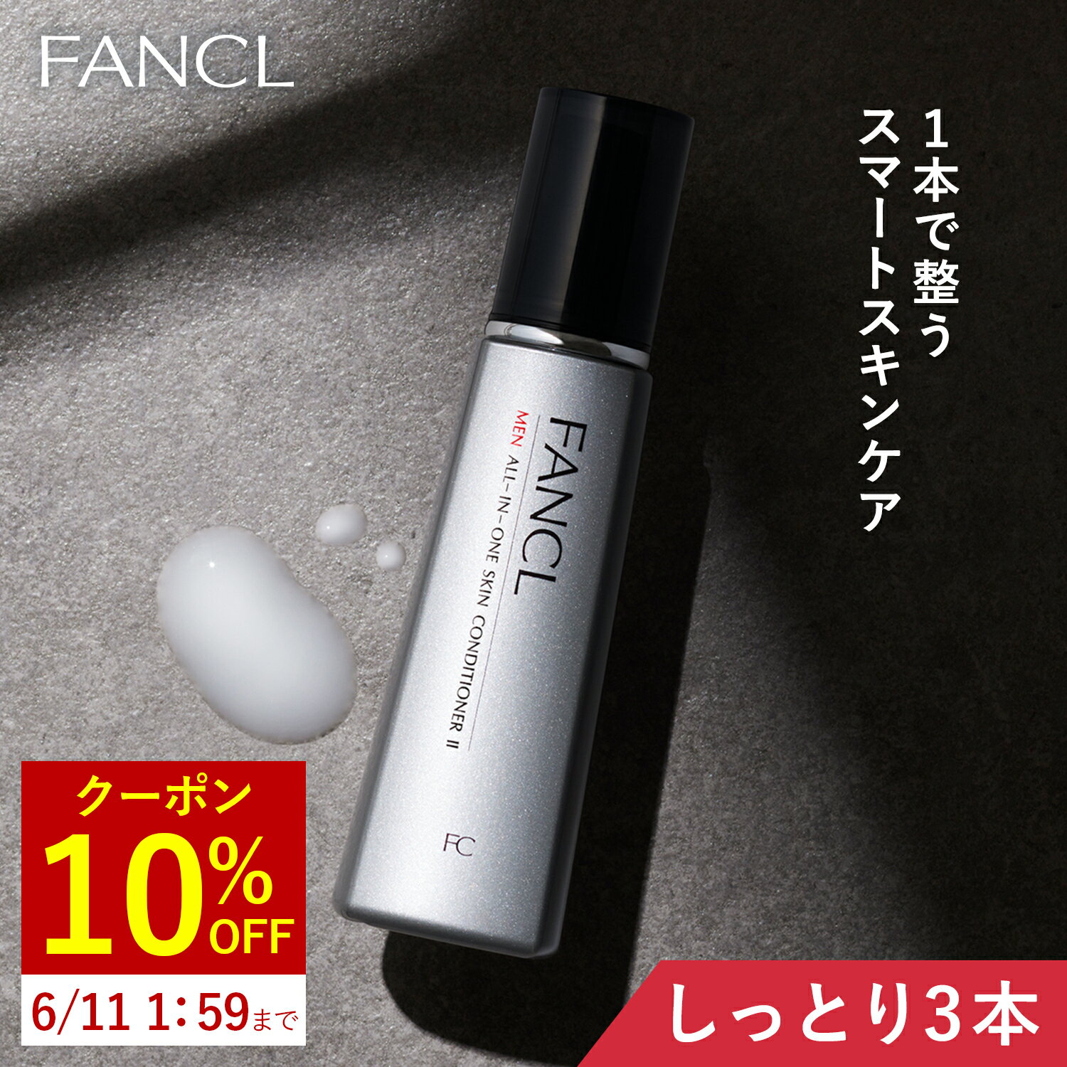 【10%OFFクーポン 6/4 火 20:00～6/11 火 1:59】 メン オールインワン スキンコンディショナー II しっとり 3本 【ファンケル 公式】[FANCL 化粧品 化粧水 乳液 メンズ 美容液 オールインワン…