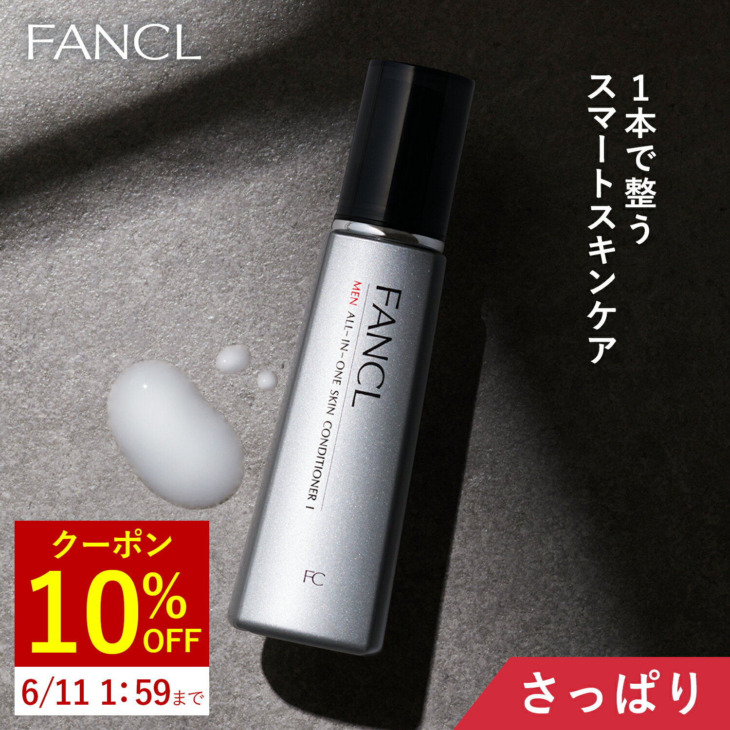 【10%OFFクーポン 6/4 火 20:00～6/11 火 1:59】 メン オールインワン スキンコンディショナー I さっぱり 1本 【ファンケル 公式】[FANCL 化粧品 化粧水 乳液 メンズ 美容液 オールインワンジ…