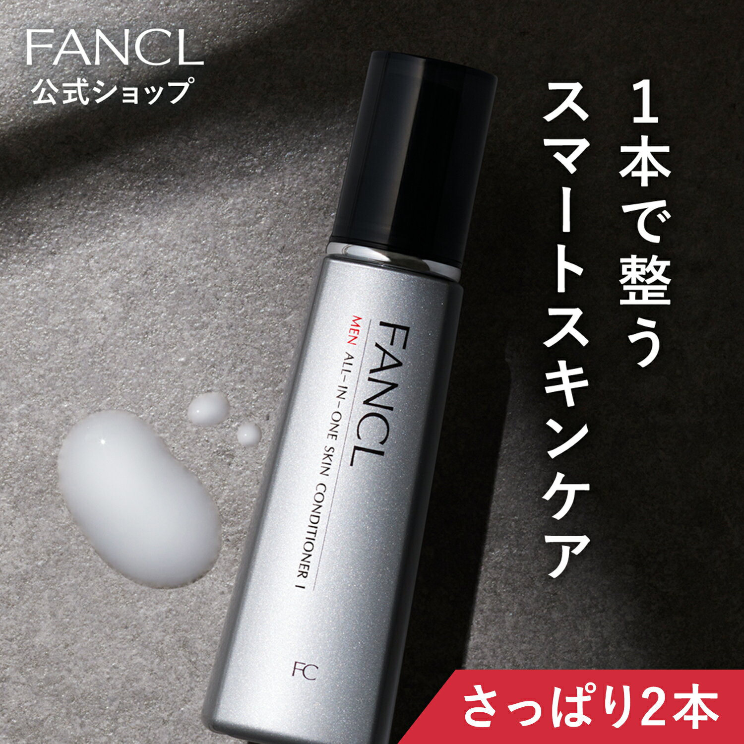 メン オールインワン スキンコンディショナー I さっぱり 2本 【ファンケル 公式】[FANCL 化粧品 化粧水 乳液 メンズ 美容液 オールインワンジェル オールインワンゲル 男性 スキンケア 男性化…