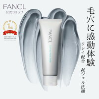 泥ジェル洗顔 1本【ファンケル 公式】 [ FANCL 洗顔 洗顔料 洗顔ジェル 洗顔フォー...