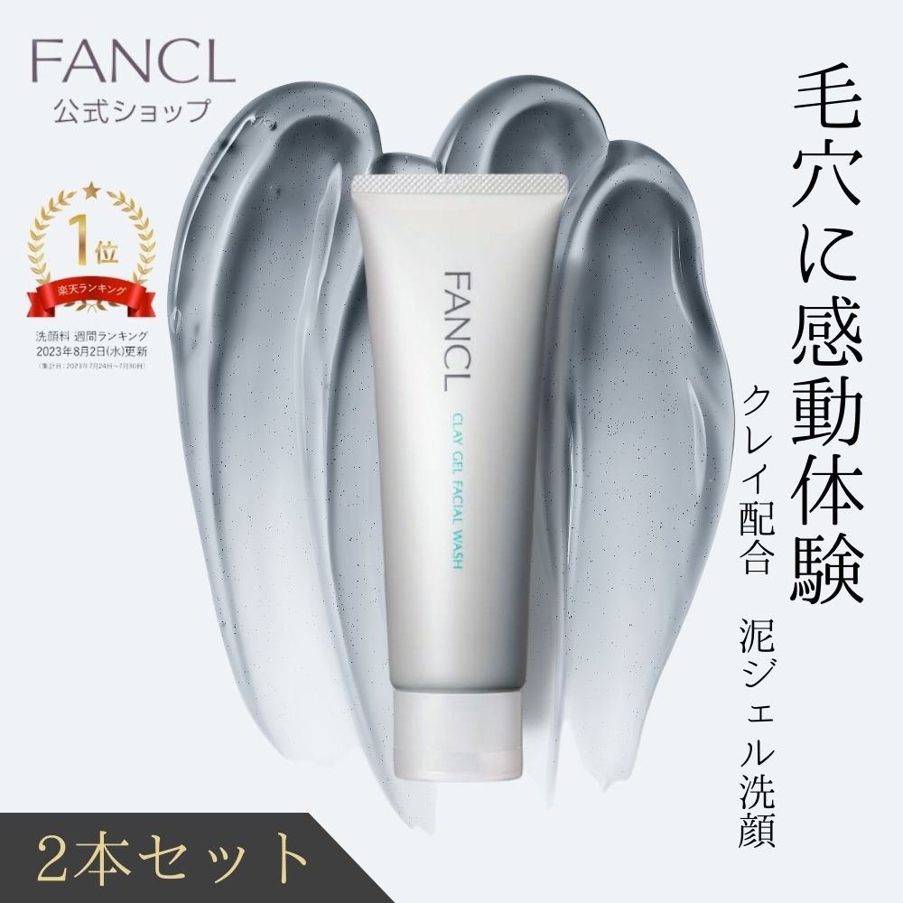 泥ジェル洗顔 2本【ファンケル 公式】[FANCL 洗顔 洗顔料 洗顔ジェル 洗顔フォーム 毛穴 角栓 泥洗顔 クレイ洗顔 泥パック クレイパック 毛穴洗浄 顔 クレイ 洗浄 黒ずみ 無添加 パック 毛穴パ…