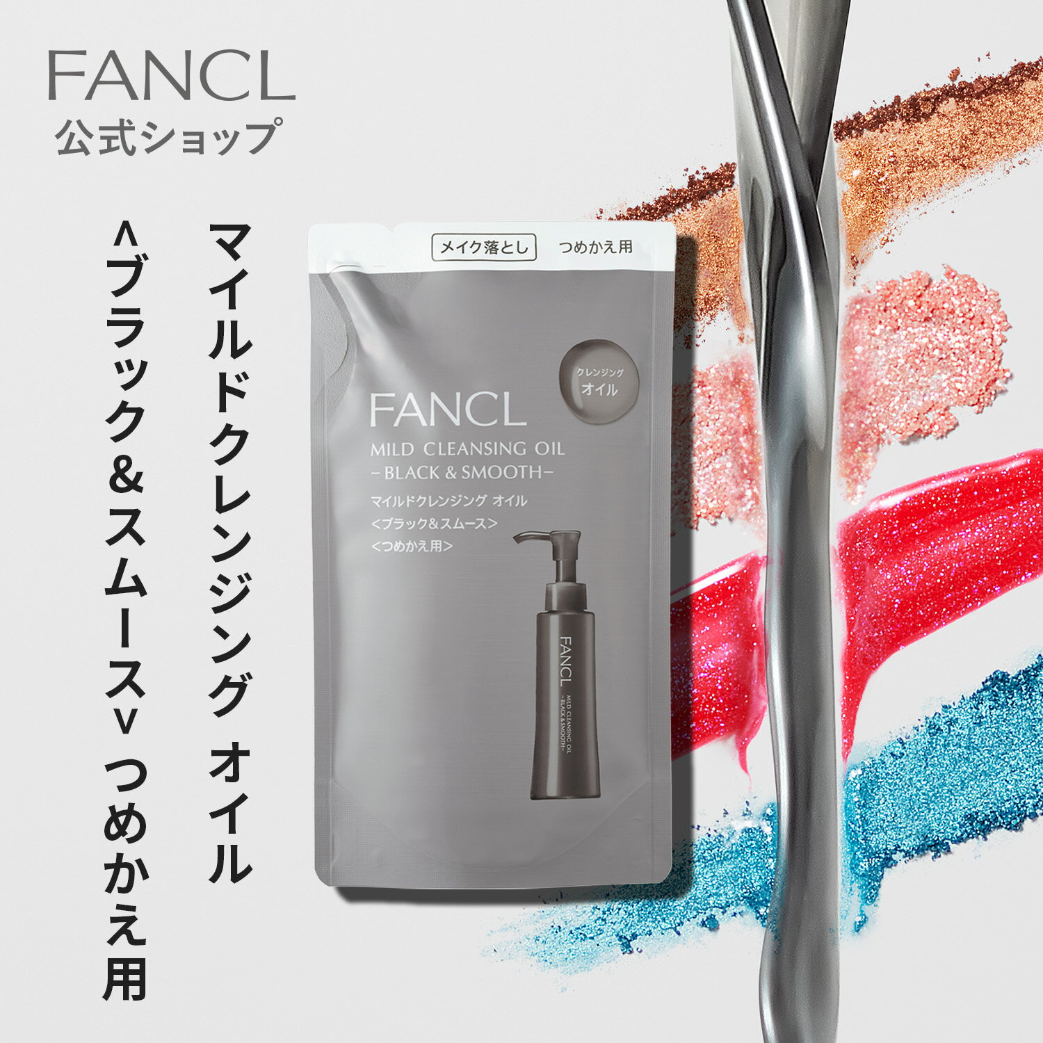 マイルドクレンジング オイル＜ブラック＆スムース＞つめかえ用 1袋【ファンケル 公式】 [FANCL クレンジング 無添加 毛穴 マイルドクレンジングオイル クレンジングオイル オイルクレンジング メイク落とし 黒ずみ 詰め替え 角栓 乾燥肌 敏感肌 保湿 顔 毛穴汚れ 頬 ]