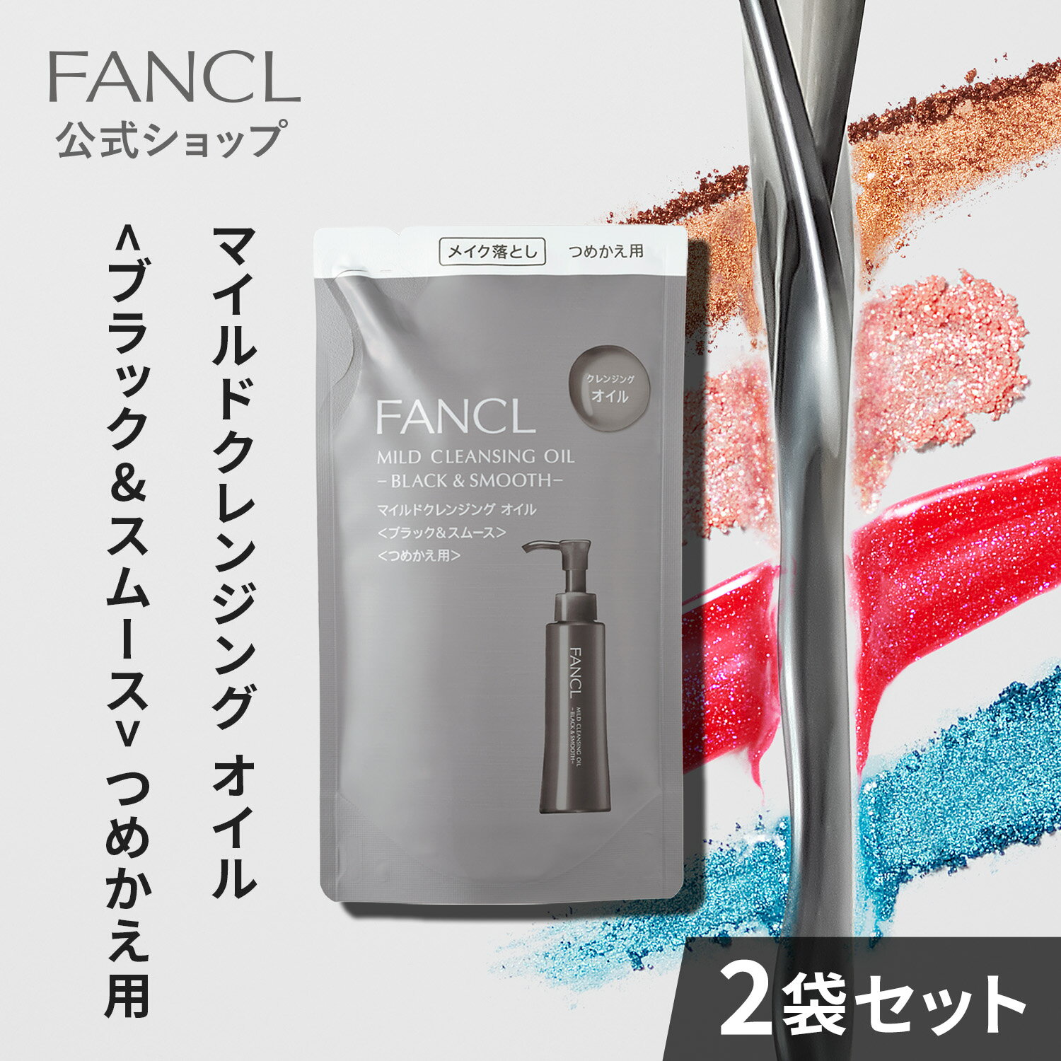 ファンケル マイルドクレンジング オイル＜ブラック&スムース＞ つめかえ用 2袋 【ファンケル 公式】 [FANCL クレンジング 無添加 毛穴 マイルドクレンジングオイル クレンジングオイル オイルクレンジング メイク落とし スキンケア 濡れた手でも使える 詰替 黒ずみ 毛穴汚れ 頬 ]