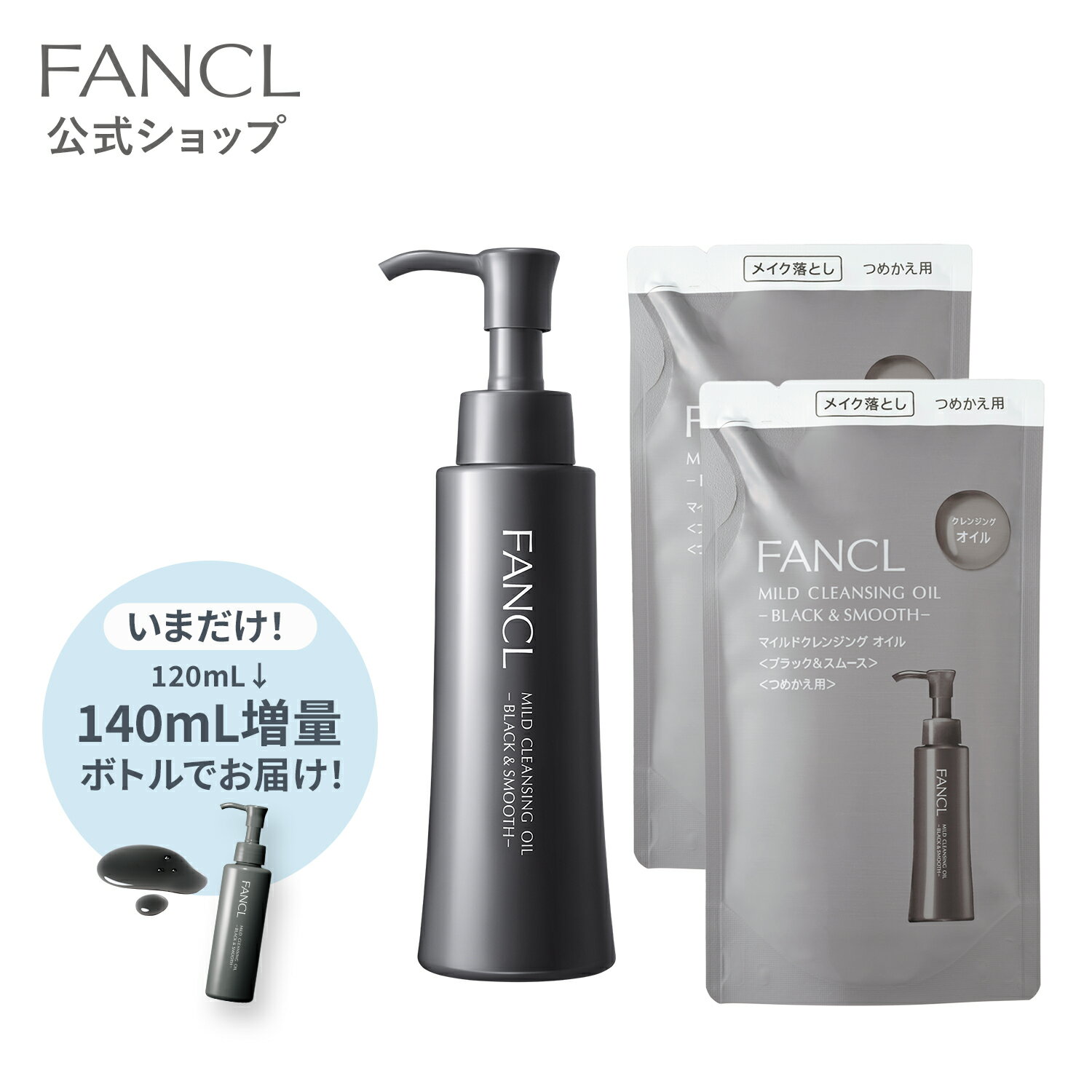 【ポイント15倍 4/20 (土) 0:00～4/21(日) 23:59】 マイルドクレンジング オイル＜ブラック&スムース＞ 1本 ＋ レフィル2袋セット 【ファンケル 公式】 [FANCL クレンジング 無添加 毛穴 マイルドクレンジングオイル クレンジングオイル オイルクレンジ ]のサムネイル