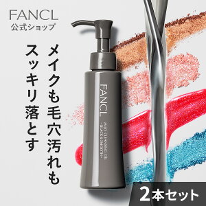 マイルドクレンジング オイル＜ブラック&スムース＞ 2本【ファンケル 公式】 [FANCL クレンジング 無添加 毛穴 マイルドクレンジングオイル クレンジングオイル オイルクレンジング メイク落とし マツエク スキンケア 化粧落とし 化粧品 無添加化粧品 アイメイク 黒ずみ]