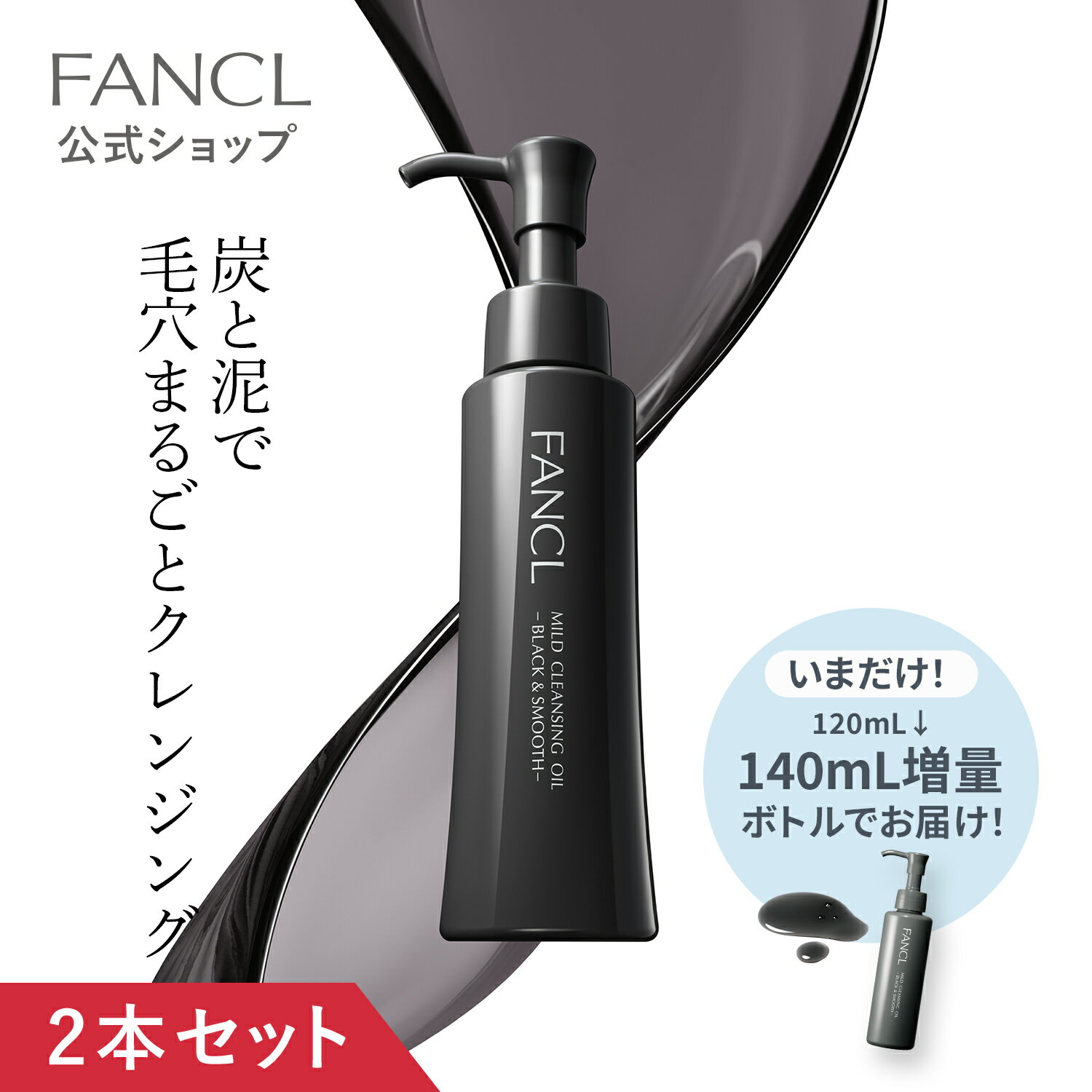 マイルドクレンジング オイル＜ブラック&スムース＞ 2本【ファンケル 公式】 [FANCL クレンジング 無添加 毛穴 マイルドクレンジングオイル クレンジングオイル オイルクレンジング メイク落と…