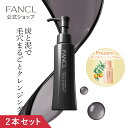 マイルドクレンジング オイル＜ブラック&スムース＞ 2本【ファンケル 公式】 [FANCL クレンジング 無添加 毛穴 マイルドクレンジングオイル クレンジングオイル オイルクレンジング メイク落とし 角栓 敏感肌 化粧落とし アイメイク 黒ずみ 炭 毛穴汚れ 毛穴洗浄 泥 ]