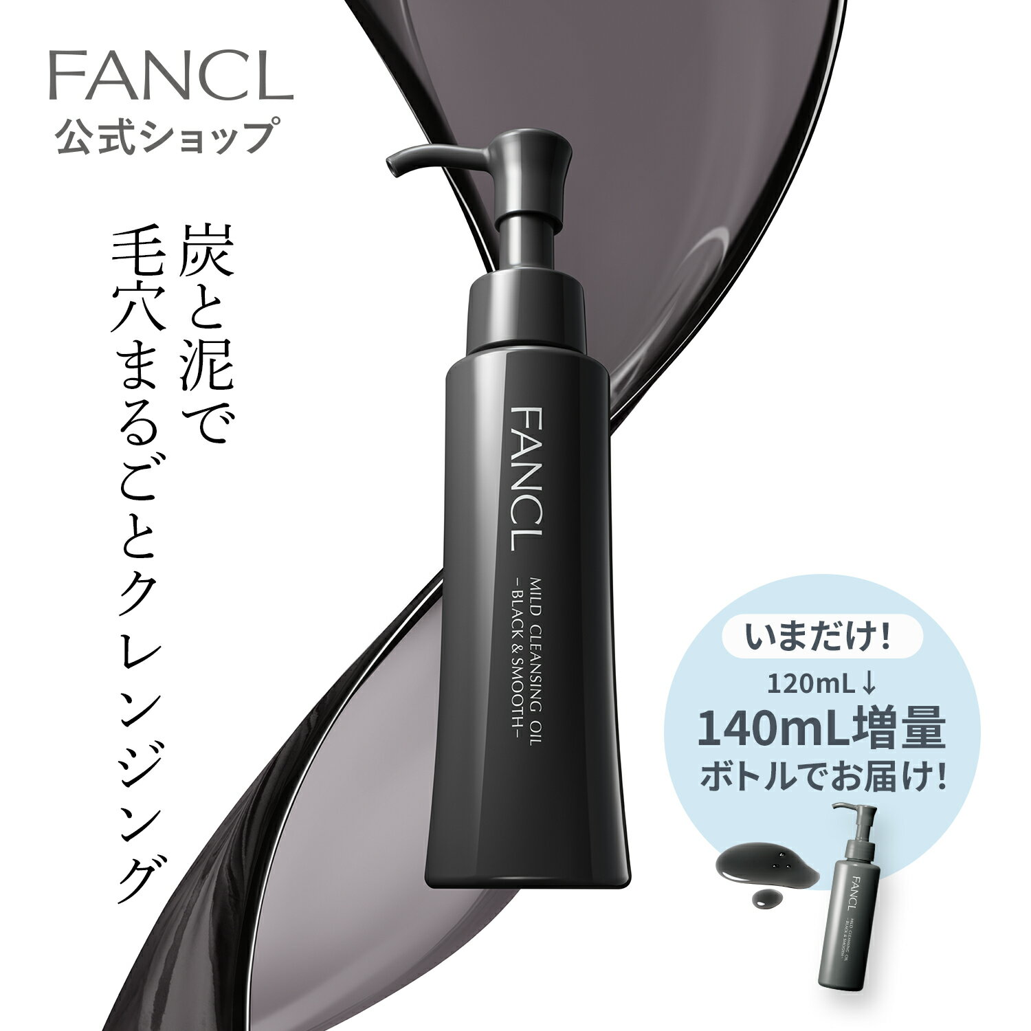 マイルドクレンジング オイル＜ブラック スムース＞ 1本【ファンケル 公式】 FANCL クレンジング 無添加 毛穴 マイルドクレンジングオイル クレンジングオイル オイルクレンジング メイク落とし マツエク 角栓 敏感肌 化粧落とし アイメイク 黒ずみ 角栓 毛穴洗浄 鼻