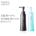 ファンケル マイルドクレンジングオイル[ブラック＆スムース]＋[定番青ボトル]セット【ファンケル 公式】[FANCL マイクレ 洗顔 化粧品 マイルドクレンジングオイル クレンジングオイル 洗顔フォーム オイルクレンジング 黒ずみ 毛穴汚れ 頬 角栓 スキンケア メイクオフ 化粧落とし]