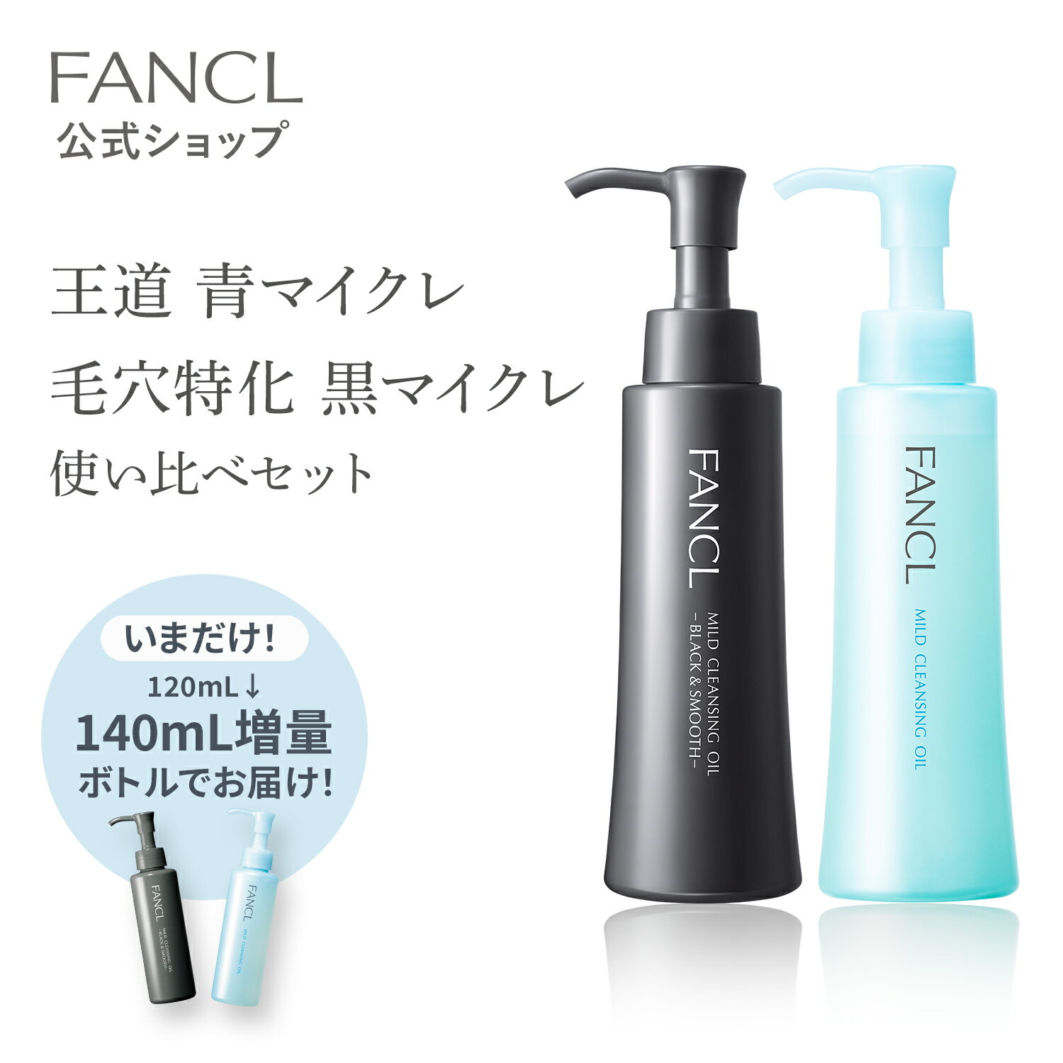 マイルドクレンジングオイル[ブラック＆スムース]＋[定番青ボトル]セット【ファンケル 公式】[FANCL マイクレ 洗顔 化粧品 マイルドクレンジングオイル クレンジングオイル 洗顔フォーム オイルクレンジング 黒ずみ 毛穴汚れ 頬 角栓 スキンケア メイクオフ 化粧落とし]