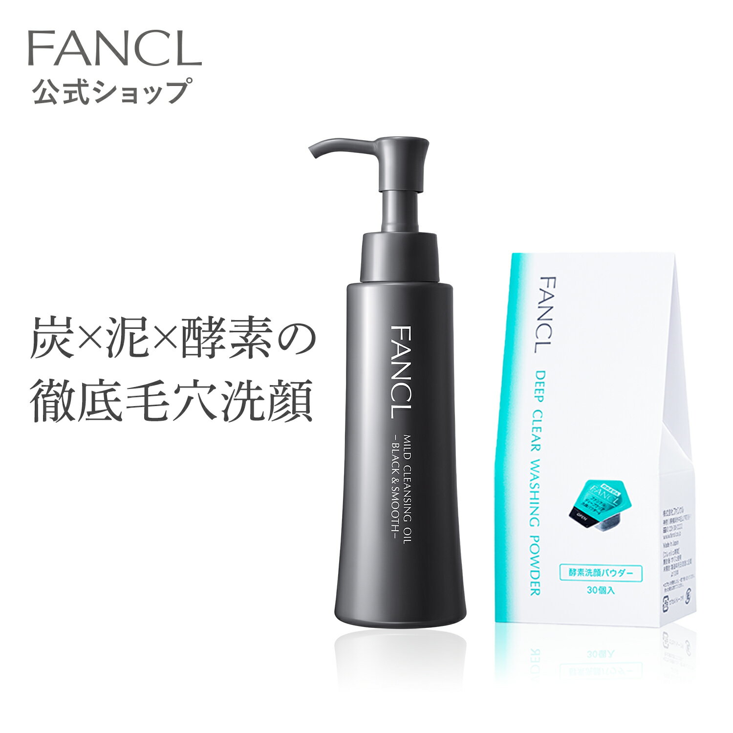 マイルドクレンジングオイル[ブラック＆スムース]＋ディープクリア洗顔パウダーセット【ファンケル 公式】[FANCL 洗顔 マイルドクレン..