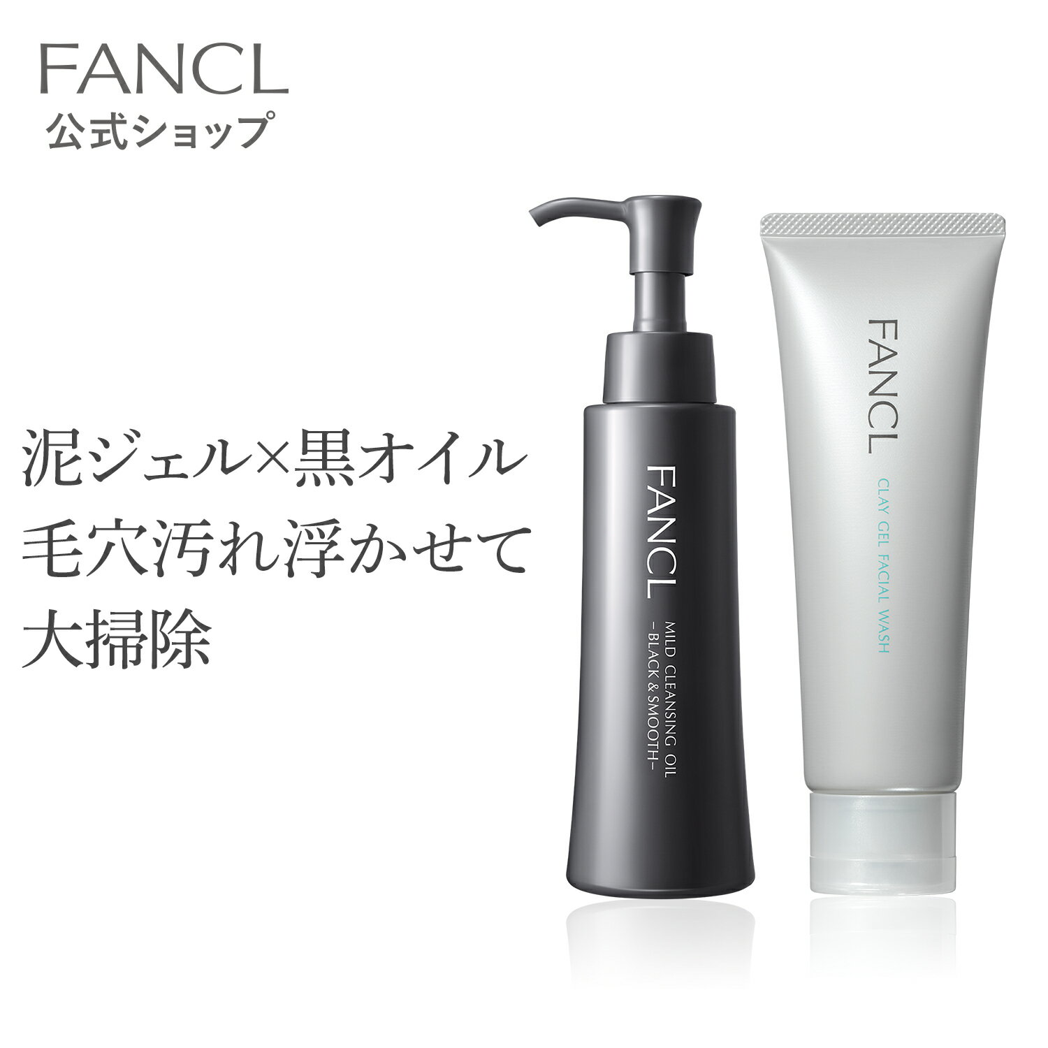 ファンケル マイルドクレンジングオイル[ブラック＆スムース]＋泥ジェル洗顔セット【ファンケル 公式】[FANCL 洗顔 マイルドクレンジングオイル スキンケア クレンジングオイル 泥洗顔 クレイ洗顔 無添加 洗顔フォーム 毛穴 クレンジング 毛穴汚れ 毛穴ケア メイク落とし マツエク ]