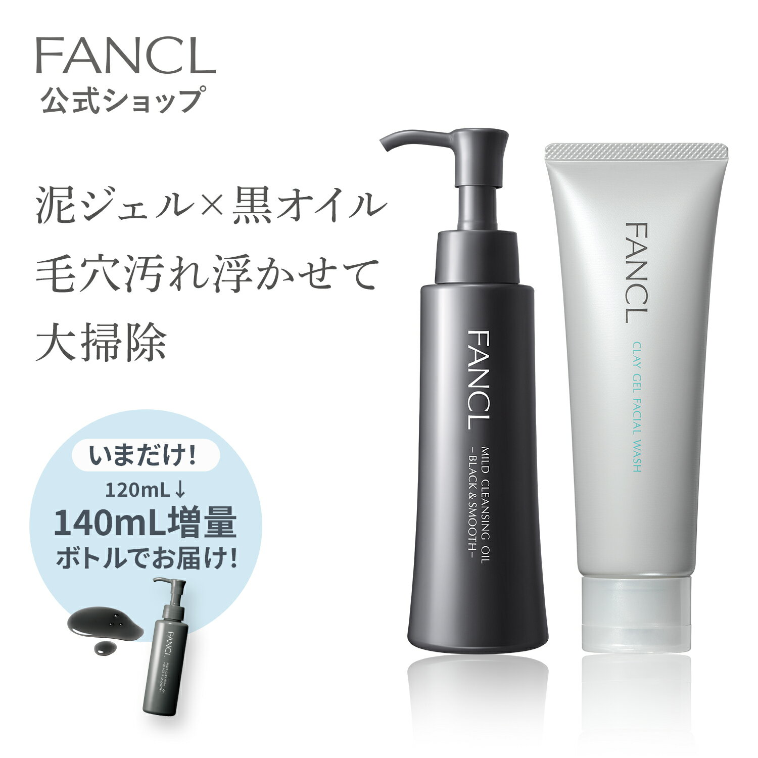 マイルドクレンジングオイル[ブラック＆スムース]＋泥ジェル洗顔セット【ファンケル 公式】[FANCL 洗顔 マイルドクレンジングオイル スキンケア クレンジングオイル 泥洗顔 クレイ洗顔 無添加 洗顔フォーム 毛穴 クレンジング 毛穴汚れ 毛穴ケア メイク落とし マツエク ]