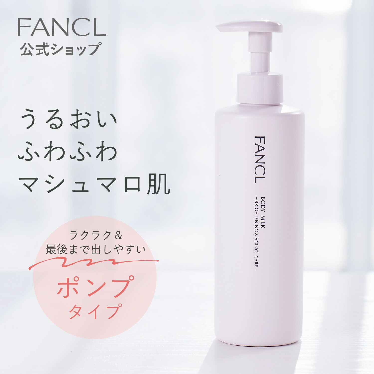 ボディミルク ブライトニング＆エイジングケア＜医薬部外品＞ 1本 【ファンケル 公式】[ FANCL ボディクリーム 無添加 スキンケア 保湿 ボディーミルク ボディケア 敏感肌 乾燥肌 保湿クリーム…