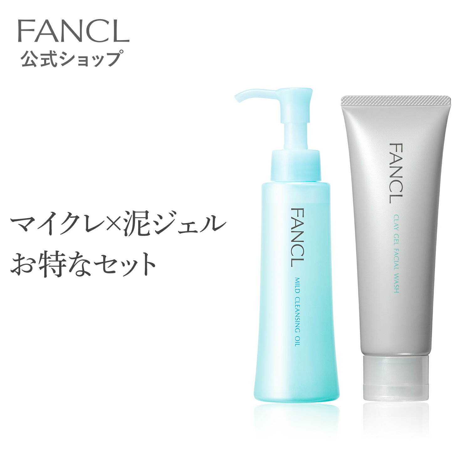 ファンケル マイルドクレンジングオイル＋泥ジェル洗顔セット【ファンケル 公式】[FANCL 洗顔 マイルドクレンジングオイル スキンケア クレンジングオイル 泥洗顔 クレイ洗顔 無添加 洗顔フォーム 毛穴 クレンジング 毛穴汚れ 毛穴ケア メイク落とし マツエク ]