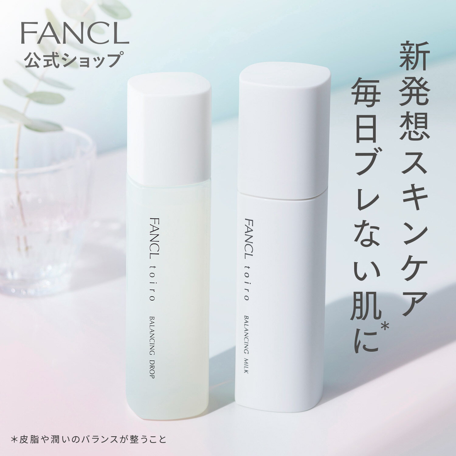 ファンケル toiro トイロ バランシングドロップ 化粧液 ボトル 120mL＋バランシングミルク 乳液 レフィル＋ケース 60g セット ＜医薬部外品＞【ファンケル 公式】 [ FANCL 化粧水 無添加 スキンケア 肌荒れ 美白 保湿 敏感肌 テカリ べたつき メイクのり キメ ]