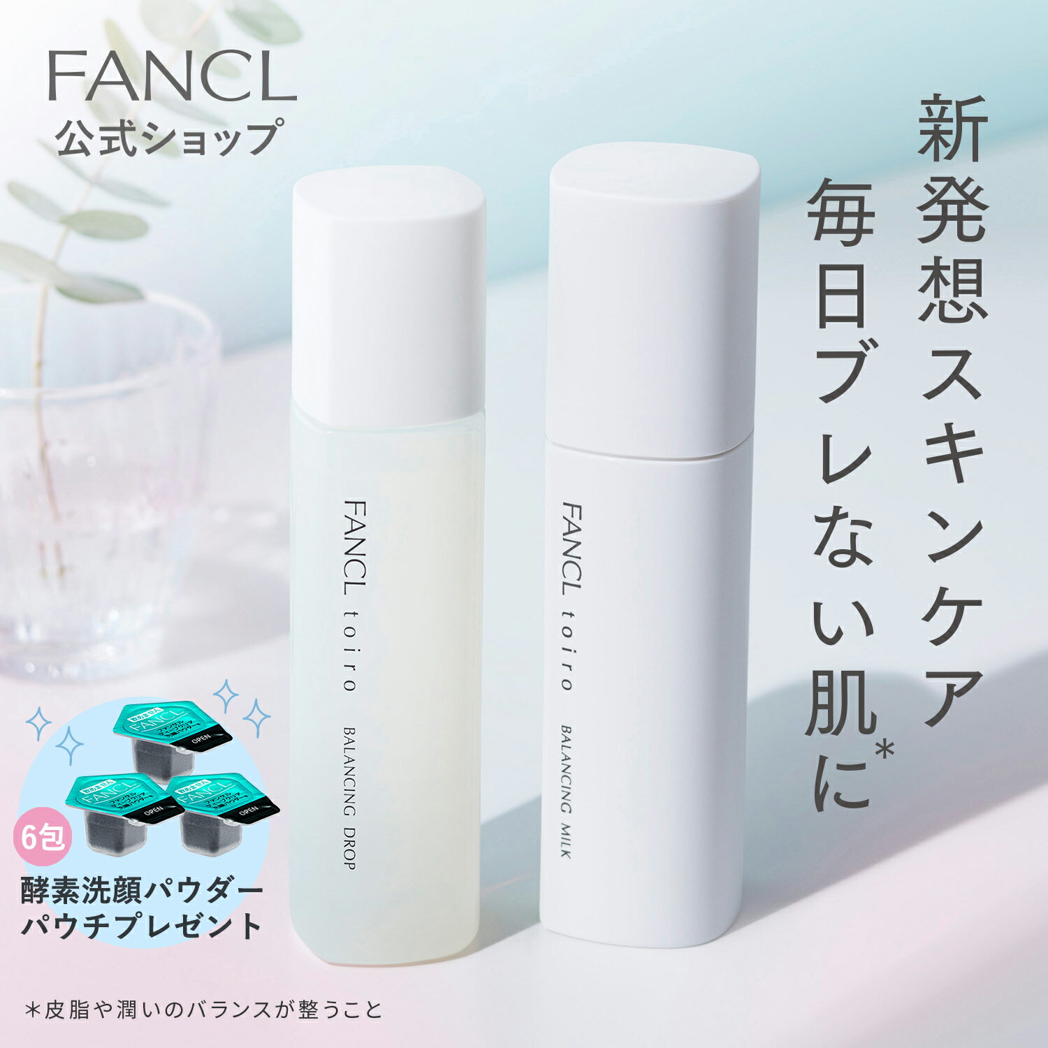 ファンケル toiro トイロ バランシングドロップ 化粧液 ボトル 120mL＋バランシングミルク 乳液 レフィル＋ケース 60g セット ＜医薬部外品＞【ファンケル 公式】 [ FANCL 化粧水 無添加 スキンケア 肌荒れ 美白 保湿 敏感肌 テカリ べたつき メイクのり キメ ]