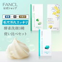 ディープクリア洗顔パウダーお得な使い比べ3個セット【ファンケル 公式】[FANCL 洗顔 化粧品 酵素洗顔 酵素洗顔パウダー 無添加 洗顔料 洗顔フォーム 毛穴...