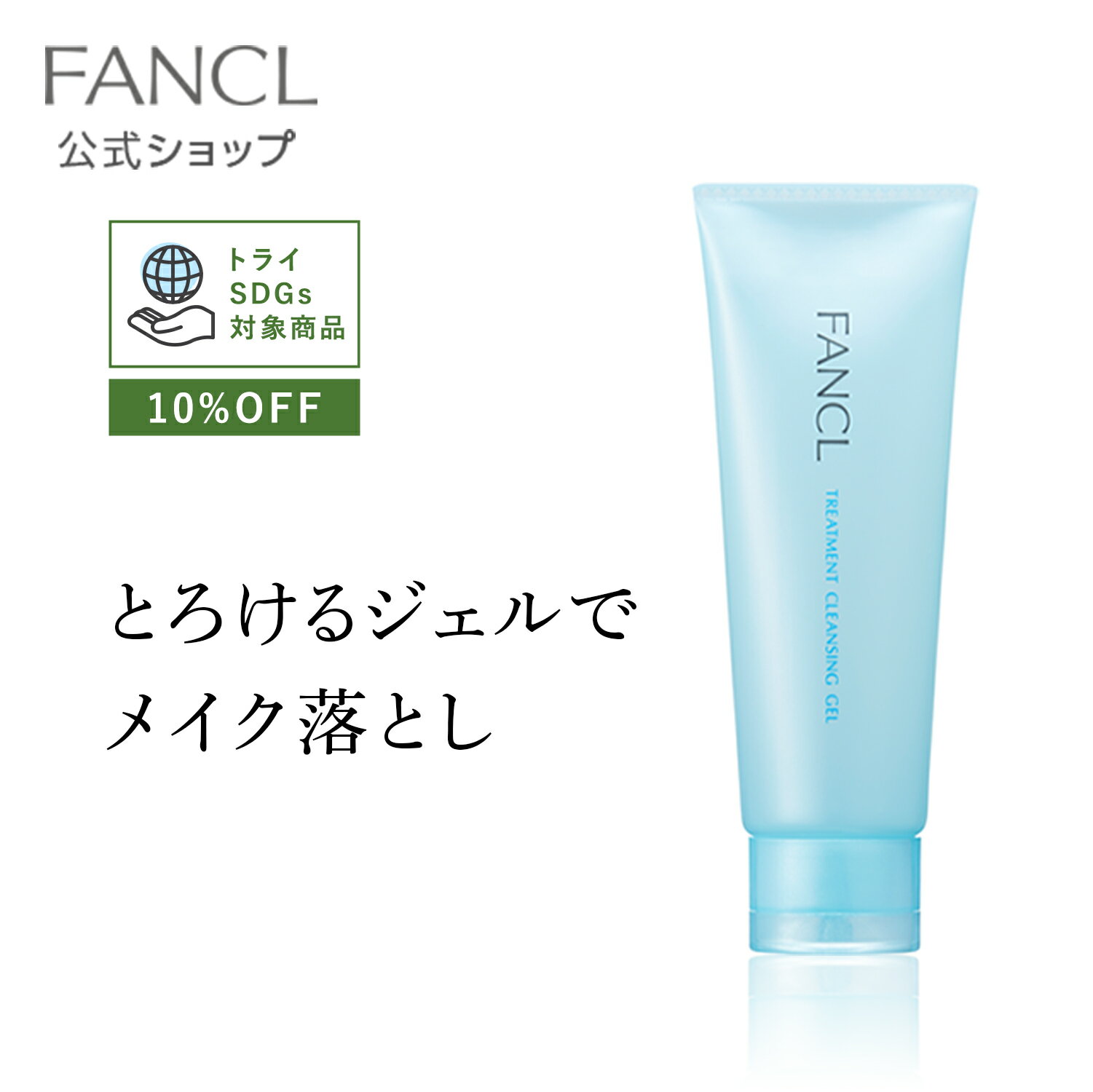 【トライSDGs対象 10％OFF】整肌クレンジング ジェル 1本 【ファンケル 公式】[FANCL クレンジング 送料無料 無添加 毛穴 クレンジングジェル メイク落とし ファンケル 化粧落とし 無添加化粧品 ヒアルロン クッションジェル 肌荒れ予防 フェイス 濡れた手でも使える ]