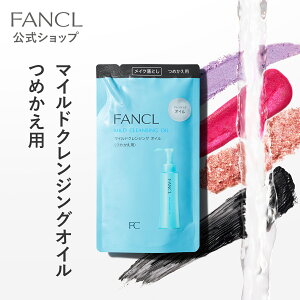 マイルドクレンジング オイル ＜つめかえ用＞ 1袋 【ファンケル 公式】 [ FANCL クレンジング マイクレ 無添加 毛穴 マイルドクレンジングオイル クレンジングオイル オイルクレンジング メイク落とし 詰め替え 濡れた手でも使える マツエク 毛穴汚れ 頬 スキンケア 顔 ]