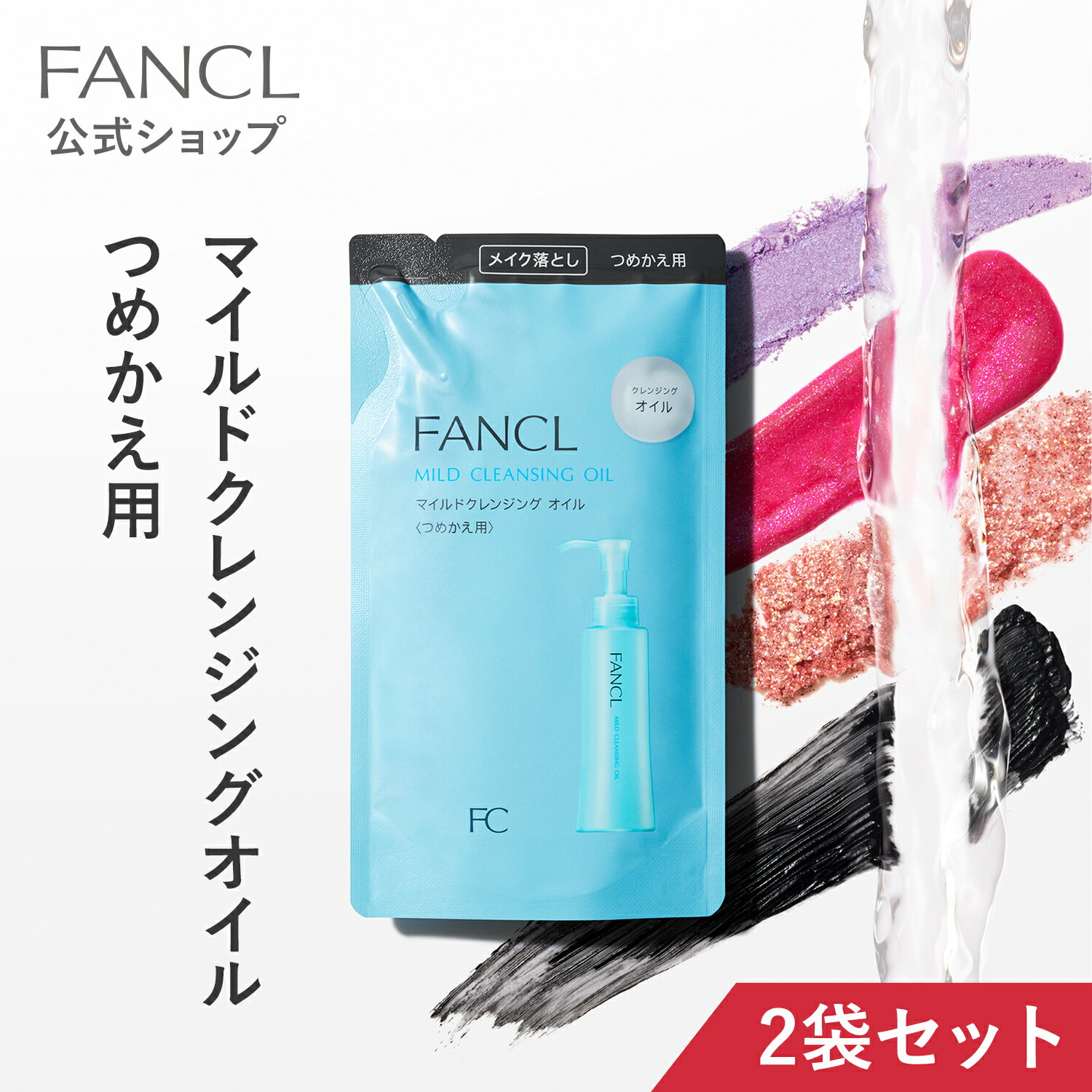 マイルドクレンジング オイル ＜つめかえ用＞ 2袋 【ファンケル 公式】 FANCL クレンジング マイクレ 無添加 毛穴 マイルドクレンジングオイル クレンジングオイル オイルクレンジング メイク落とし 詰め替え 濡れた手でも使える マツエク 毛穴汚れ 頬 スキンケア 顔