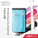 マイルドクレンジング オイル ＜つめかえ用＞ 2袋 【ファンケル 公式】 [FANCL クレンジング マイクレ 無添加 毛穴 マイルドクレンジングオイル クレンジングオイル オイルクレンジング メイク…