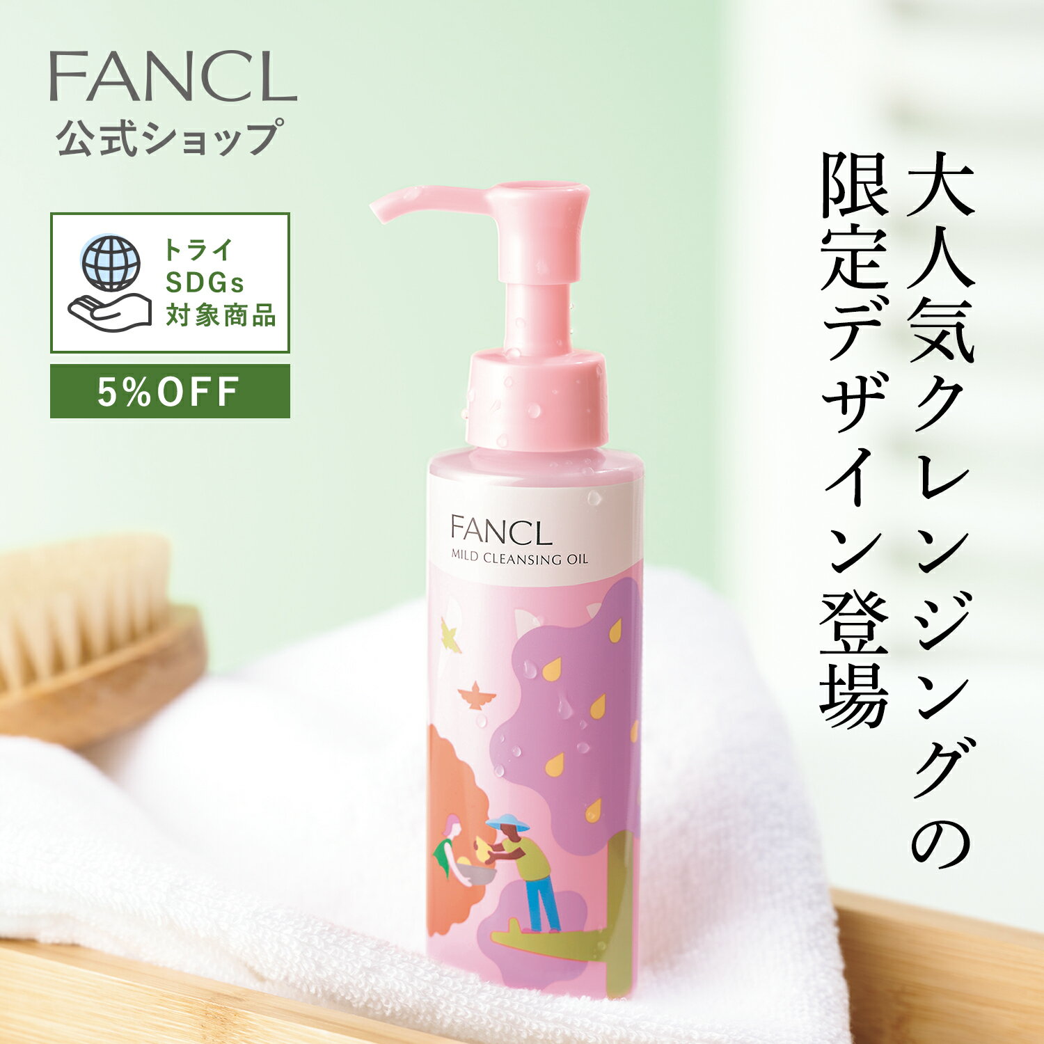 【トライSDGs対象 5％OFF】マイルドクレンジング オイル 限定デザイン〈SDGsをあたりまえに〉 1本【ファンケル 公式】 [ FANCL クレンジング マイクレ 無添加 毛穴 マイルドクレンジングオイル クレンジングオイル オイルクレンジング メイク落とし アウトレット]のサムネイル