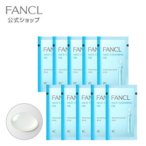 マイルドクレンジング オイル 10包 【ファンケル 公式】 [ FANCL クレンジング マイルドクレンジングオイル クレンジングオイル オイルクレンジング 化粧落とし メイク落とし スキンケア マツエク 毛穴ケア 無添加 化粧品 コスメ 角栓 毛穴 お試し 旅行 トラベル ]