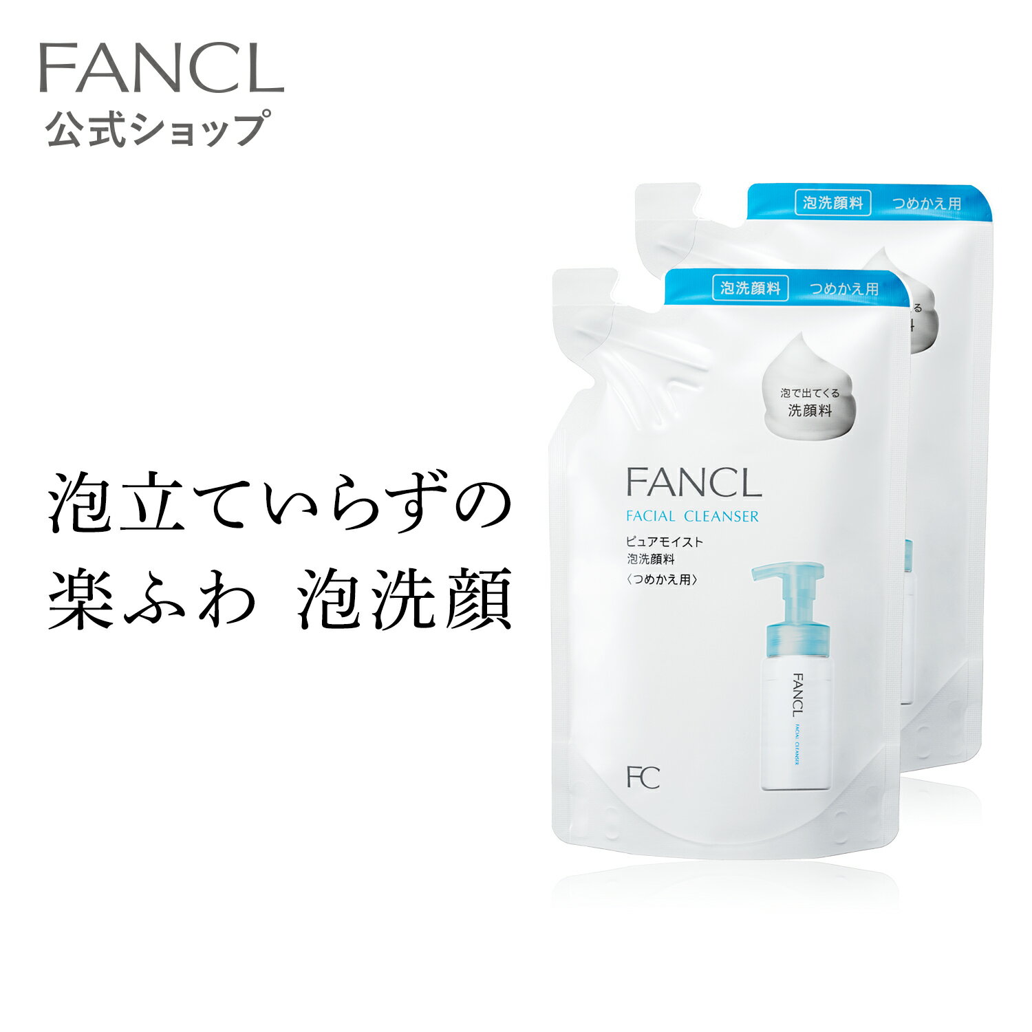 【ポイント5倍 6/4 火 20:00～6/11 火 1:59】 ピュアモイスト 泡洗顔料 レフィル 2袋 【ファンケル 公式】[ FANCL 洗顔 無添加 洗顔フォーム 洗顔料 毛穴 スキンケア ヒアルロン酸 アミノ酸 泡…