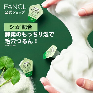 ディープクリア洗顔パウダー CICA＆VC 30個入×1箱【ファンケル 公式】[FANCL 洗顔 化粧品 酵素洗顔 酵素洗顔パウダー 無添加 洗顔料 洗顔フォーム 毛穴 酵素 毛穴ケア 角栓 メイク落とし 保湿 メンズ 男性 炭 洗顔パウダー 泡 シカ 毛穴汚れ 頬]