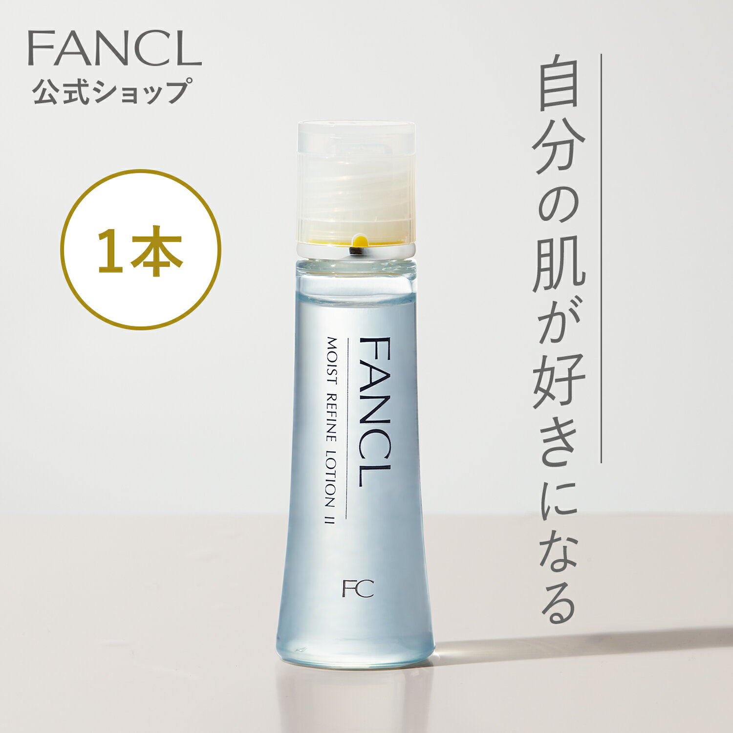 ファンケル 化粧水 モイストリファイン 化粧液 1本 【ファンケル 公式】 [FANCL 化粧水 無添加 スキンケア 保湿 乾燥肌 基礎化粧品 ローション 化粧品 保湿化粧水 テカリ 乾燥 毛穴 高保湿 セラミド コラーゲン 美容 ゆらぎ肌 角層 うるおい スキンケア用品 基礎化粧水 界面活性剤 不使用]