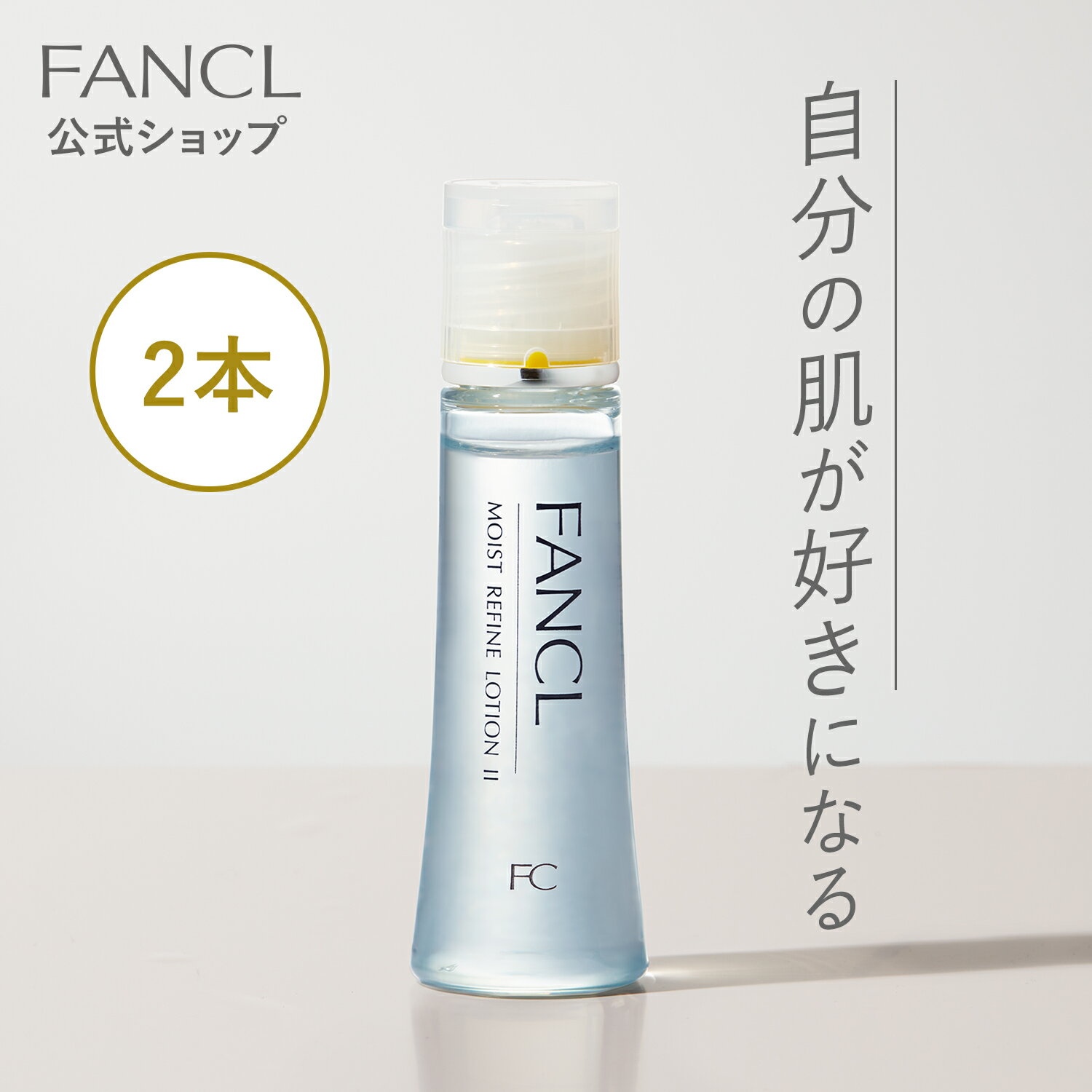 モイストリファイン 化粧液 2本 【ファンケル 公式】 FANCL ローション 保湿 乾燥肌 化粧水 保湿化粧水 スキンケア 基礎化粧品 乾燥 無添加 顔 肌 毛穴 毛穴ケア セット 20代 30代 2本セット 高保湿 角質ケア 美容 サポート 乾燥 プレゼント フェイスケア