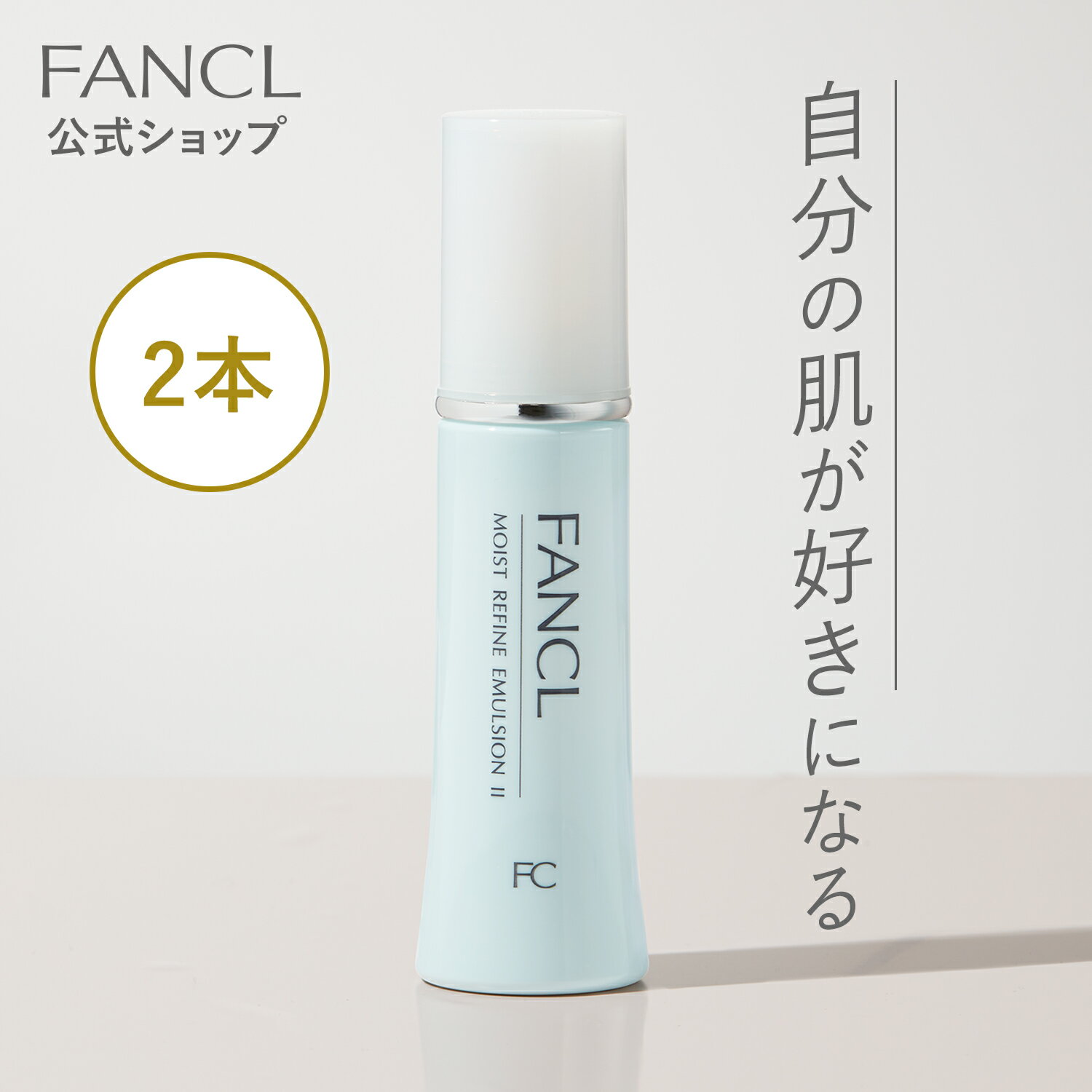 【ポイント10倍 6/4 (日) 20:00～6/11(日) 1:59】モイストリファイン 乳液 2本 【ファンケル 公式】 [ FANCL ローション クリーム 保湿 混合肌 普通肌 乾燥肌 化粧品 基礎化粧品 スキンケア ]のサムネイル