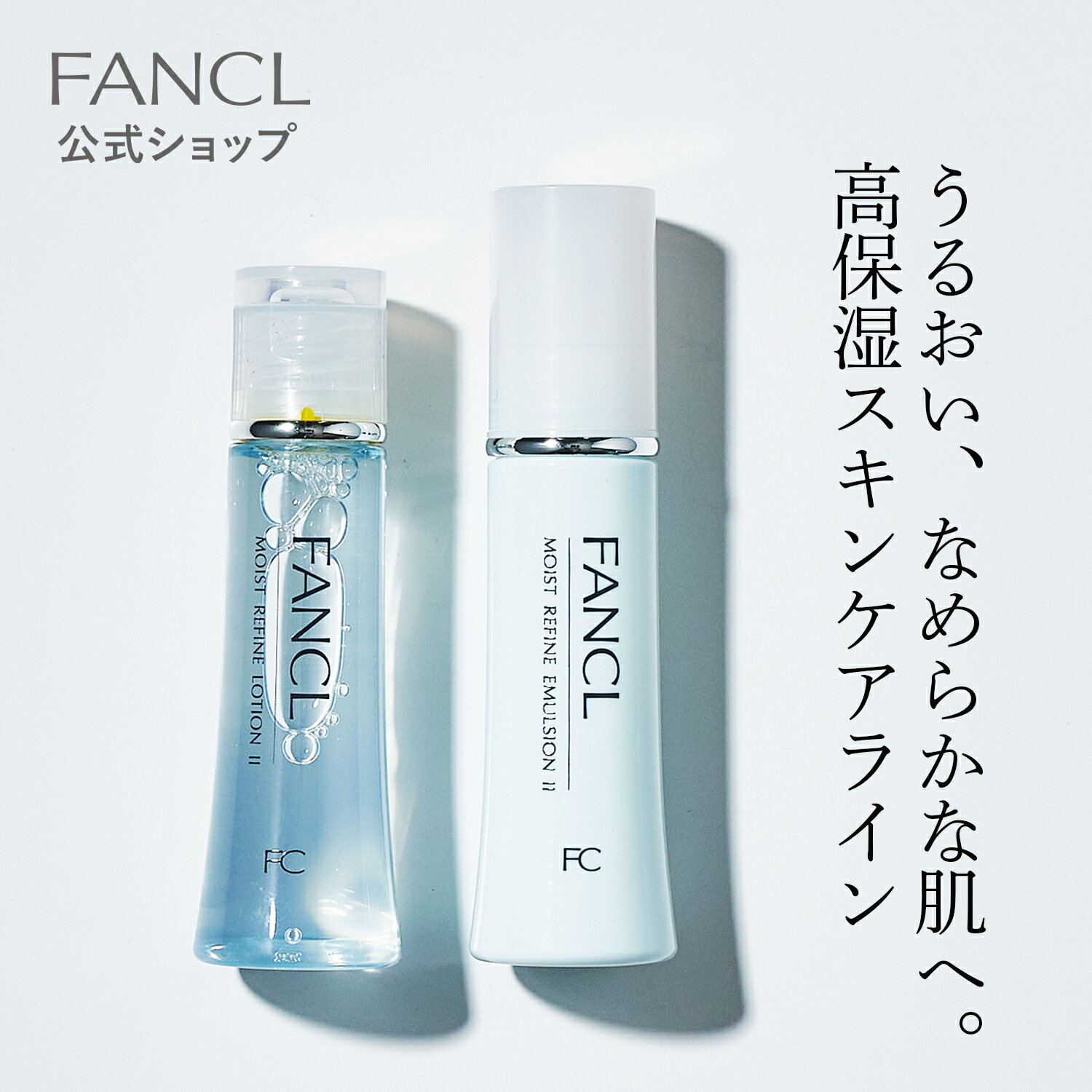 モイストリファイン 化粧液・乳液 セット 【ファンケル 公式】 [ FANCL 化粧水 ローション 無添加 スキンケア 保湿 乾燥肌 基礎化粧品 化粧品 化粧水 しっとり さっぱり フェイスケア 乾燥 高保湿 スキンローション 顔 コスメ とろみ うるおい セラミド 弱酸性 ]