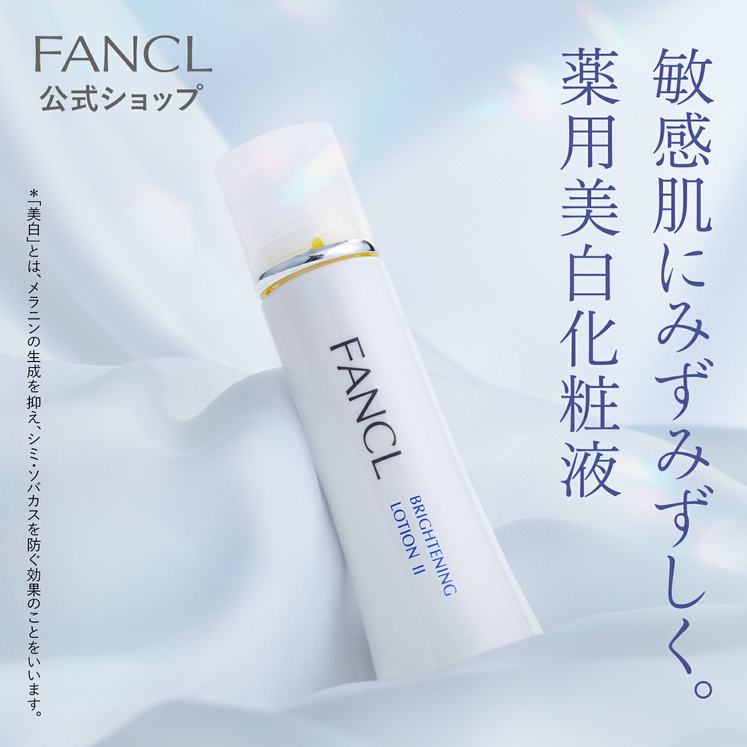 ブライトニング 化粧液＜医薬部外品＞ 1本 【ファンケル 公式】[FANCL 化粧水 無添加 スキンケア コスメ 乾燥肌 ビタミンc 保湿 フェイスケア シミケア シミ予防 ビタミンc誘導体 肌荒れケア 肌あれ 肌ケア 敏感肌 無添加化粧水 メラニン 紫外線 グリチルリチン酸2k ]