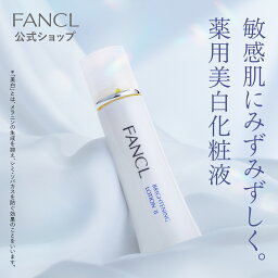 ファンケル 化粧水 ブライトニング 化粧液＜医薬部外品＞ 1本 【ファンケル 公式】[FANCL 化粧水 無添加 スキンケア コスメ 乾燥肌 ビタミンc 保湿 フェイスケア シミケア シミ予防 ビタミンc誘導体 肌荒れケア 肌あれ 肌ケア 敏感肌 無添加化粧水 メラニン 紫外線 グリチルリチン酸2k ]