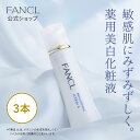 ブライトニング 化粧液＜医薬部外品＞ 3本 【ファンケル 公式】 FANCL 化粧水 無添加 スキンケア コスメ ローション 乾燥肌 シミケア ビタミンc 保湿 美容 フェイスケア シミ予防 ビタミンc誘導体 敏感肌 薬用美白 美白化粧水 化粧品 スキンローション 薬用美白化粧水