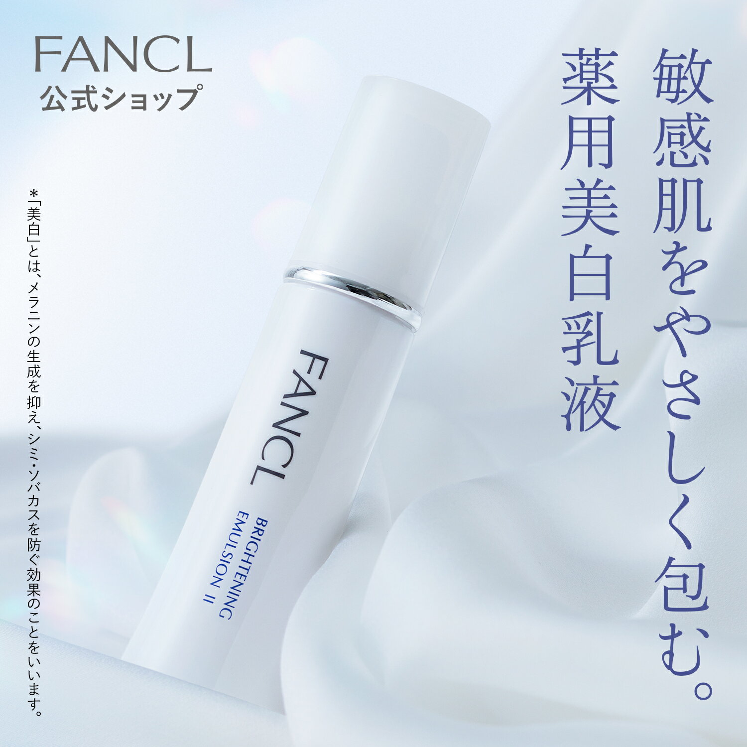 ブライトニング 乳液＜医薬部外品＞ 1本 【ファンケル 公式】 [ FANCL 無添加 スキンケア 乾燥肌 基礎化粧品 化粧品 保湿 ビタミンc フェイスケア フェイス 顔 シミケア 保湿乳液 ミルク 敏感…