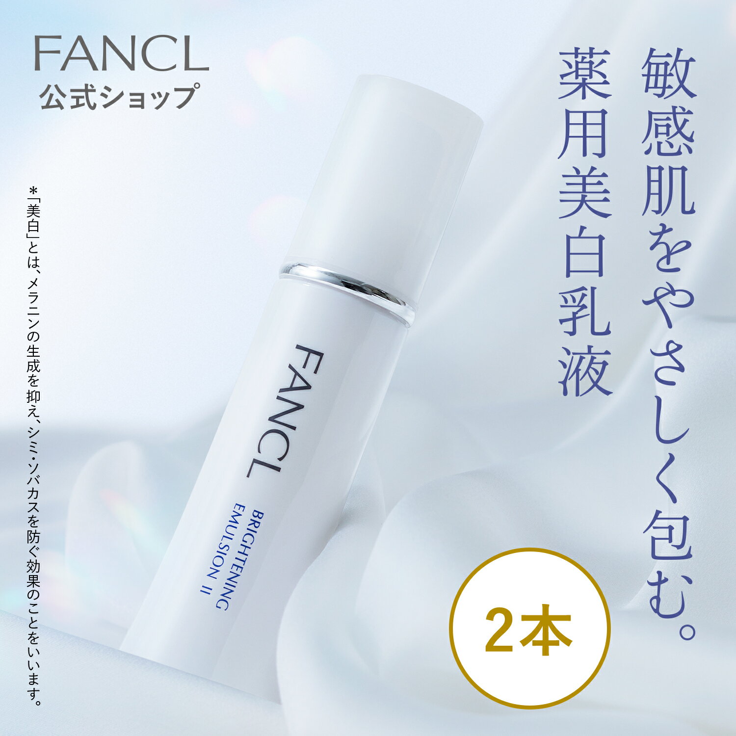 ファンケル 乳液 ブライトニング 乳液＜医薬部外品＞ 2本 【ファンケル 公式】 [ FANCL 基礎化粧品 無添加 スキンケア 2本セット コスメ シミケア ブランド フェイスケア 保湿乳液 エイジングケア ビタミンc 美容 サポート 化粧品 乾燥肌 敏感肌 ビタミンc誘導体 肌荒れ そばかす 乾燥 ]