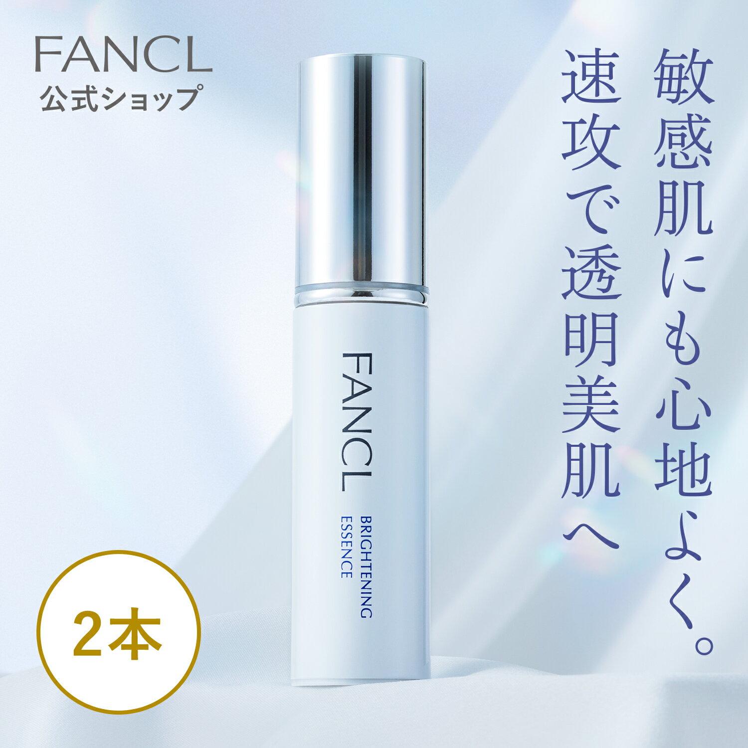 ブライトニング エッセンス＜医薬部外品＞ 2本 【ファンケル 公式】[ FANCL ビタミンc 化粧品 無添加 美容液 セット スキンケア 基礎化粧品 2本セット フェイスケア コスメ シミ予防 保湿 顔 薬用 透明感 敏感肌 フェイス 弱酸性 ビタミン メラニン 肌 スキンケア用品 ]