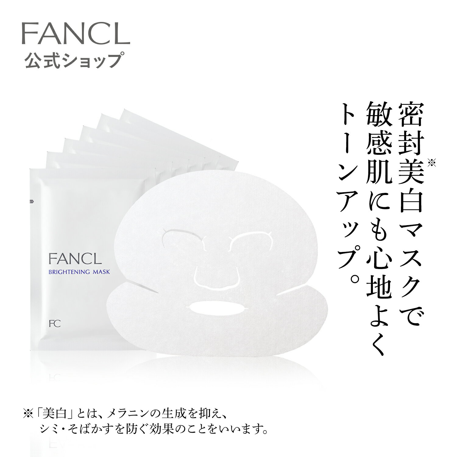 ブライトニング マスク<医薬部外品>【ファンケル 公式】[FANCL フェイスマスク フェイスパック フェイスシート シートパック シートマスク 顔パック スキ...