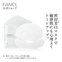 ブライトニング マスク＜医薬部外品＞【ファンケル 公式】[ FANCL フェイスマスク フェイスパック フェイスシート シートパック シートマスク 顔パック スキンケア 無添加 化粧品 コスメ シミ予防 フェースマスク プレゼント ギフト 美容マスク 敏感肌 パック 顔 保湿 ]