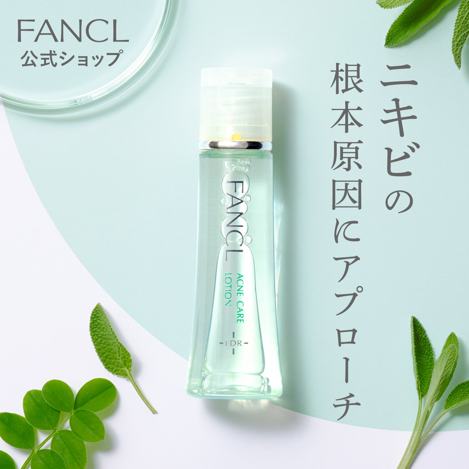 アクネケア 化粧液＜医薬部外品＞ 1本 【ファンケル 公式】 [ FANCL 化粧水 化粧品 無添加 ニキビ アクネ スキンケア ニキビケア 敏感肌 おでこ 基礎化粧品 にきび 肌荒れ 薬用 毛穴ケア 思春期 あご 毛穴 角栓 乾燥肌 大人ニキビ 保湿化粧水 保湿 ]