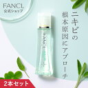 ファンケル アクネケア 化粧液＜医薬部外品＞ 2本 【ファンケル 公式】[ FANCL 化粧水 化粧品 無添加 ニキビ セット アクネ スキンケア ニキビ予防 敏感肌 ローション にきび 薬用 毛穴ケア 乾燥肌 保湿化粧水 大人ニキビ 角栓 毛穴 思春期ニキビ 肌荒れ予防 黒ずみ ]