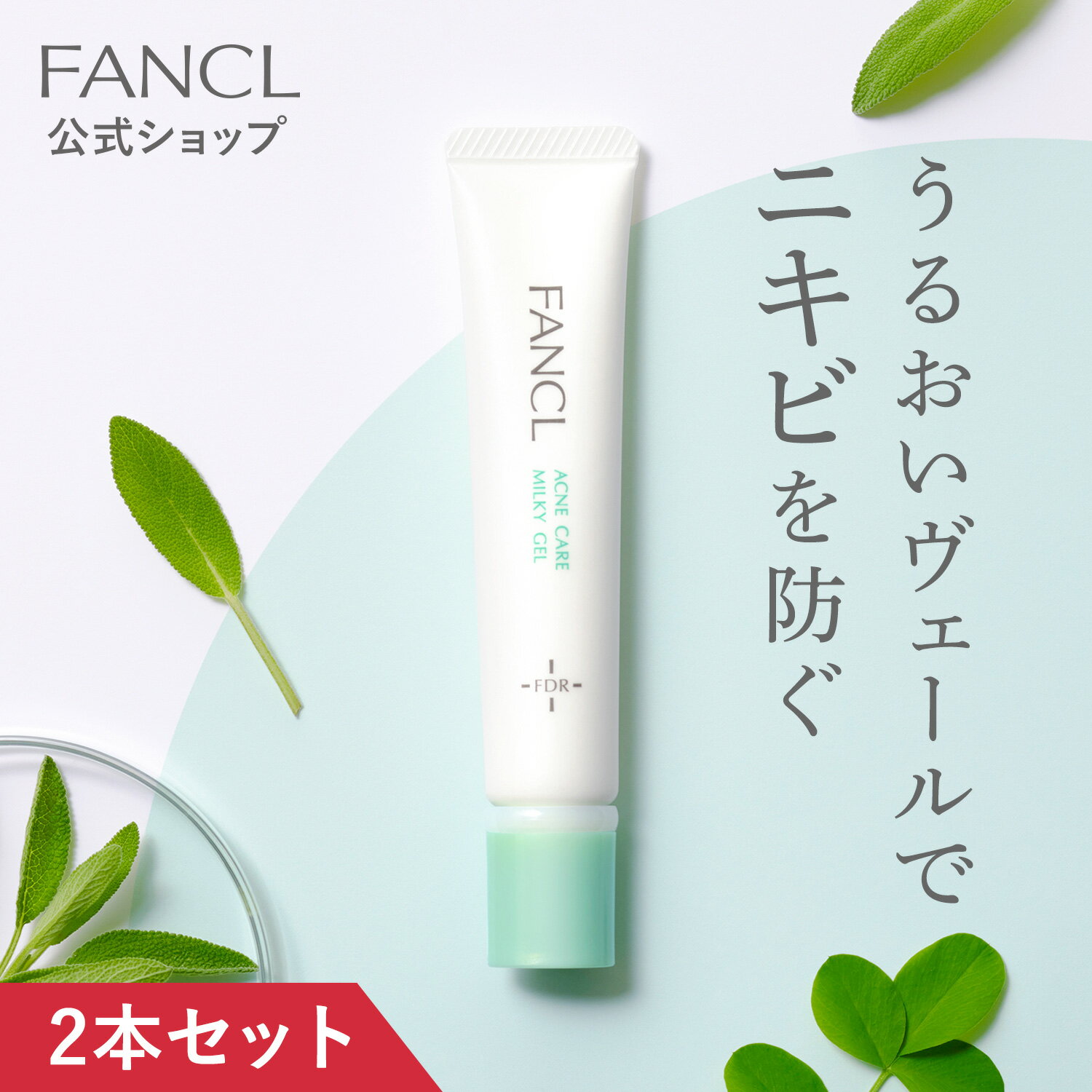 アクネケア ジェル乳液＜医薬部外品＞ 2本 【ファンケル 公式】[ FANCL 乳液 ジェル 基礎化粧品 無添加 スキンケア アクネ ニキビ ニキビ予防 敏感肌 にきび 2本セット 化粧品 思春期 大人ニキ…